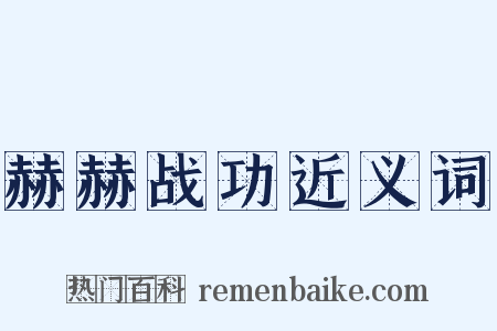 赫赫战功近义词是什么意思的图片